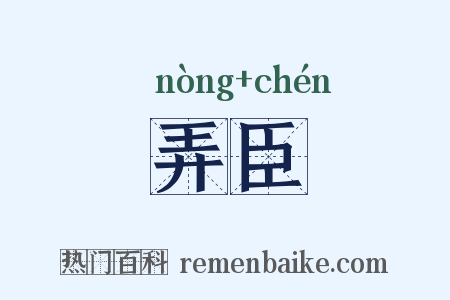 弄臣是什么意思的图片